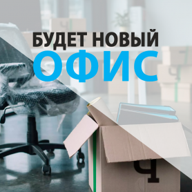Московский офис временно закрыт