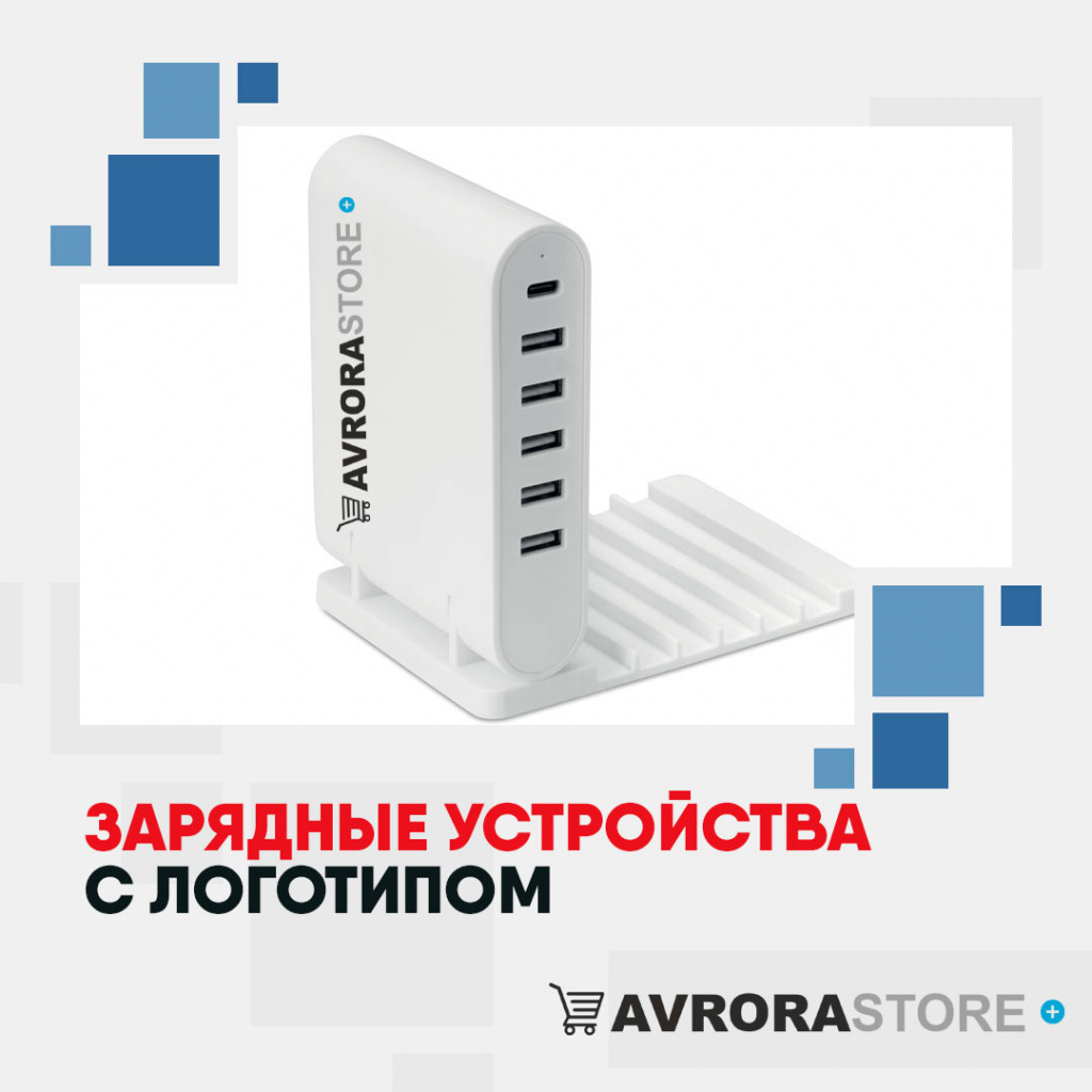 Зарядные устройства с логотипом на заказ в Белгороде