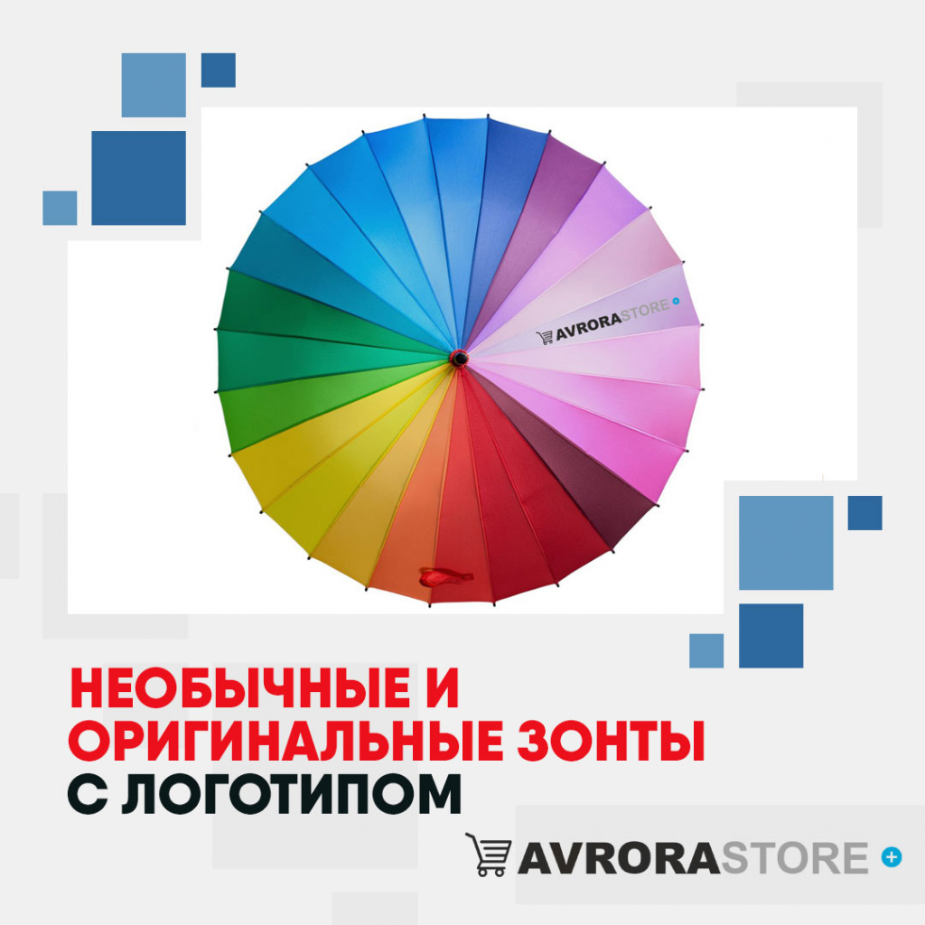 Необычные и оригинальные зонты с логотипом в Белгороде купить на заказ в кибермаркете AvroraSTORE