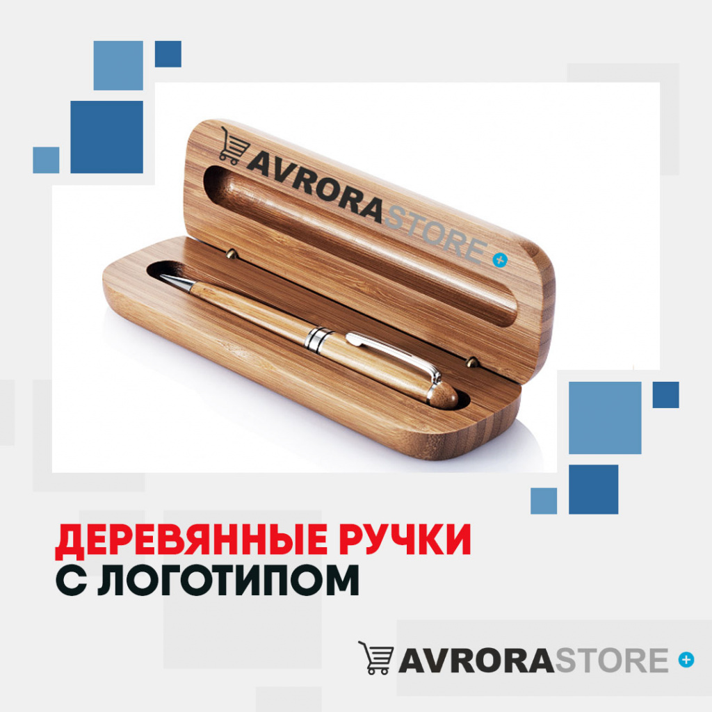 Деревянные ручки с логотипом на заказ в Белгороде