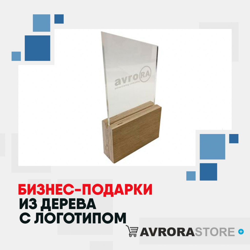 Деревянные сувениры с логотипом в Белгороде купить на заказ в кибермаркете AvroraSTORE