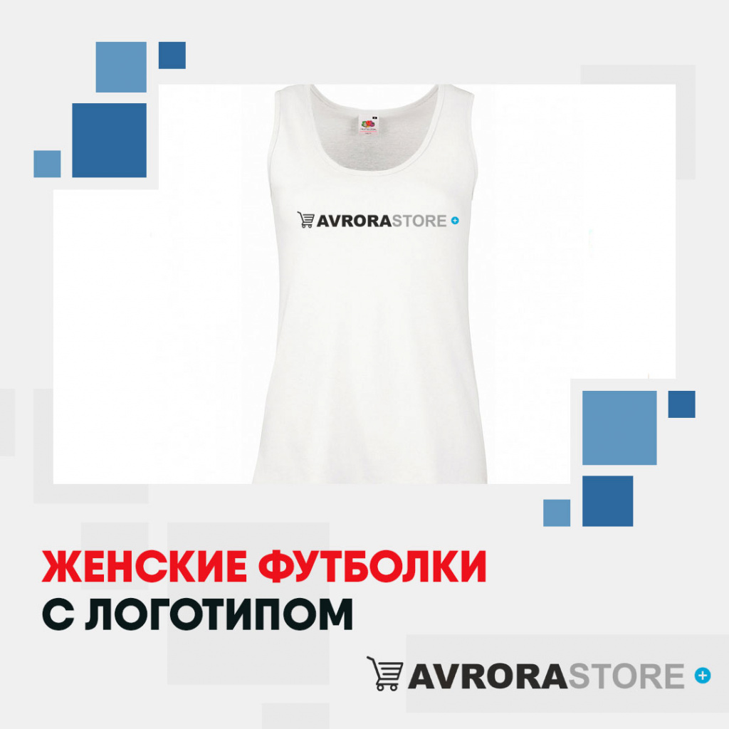 Женские футболки с логотипом на заказ в Белгороде