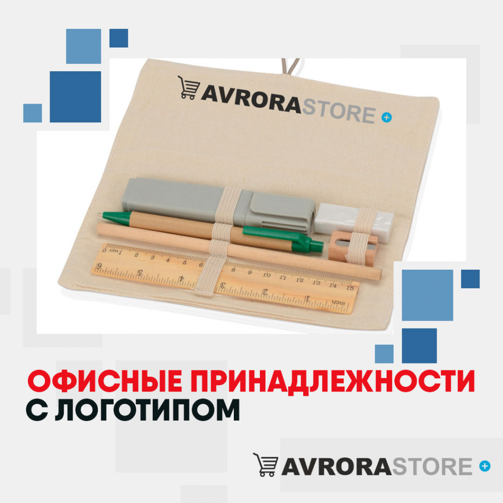 Офисные принадлежности с логотипом в Белгороде купить на заказ в кибермаркете AvroraSTORE