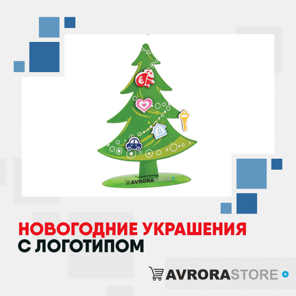 Новогодние украшения с логотипом на заказ в Белгороде