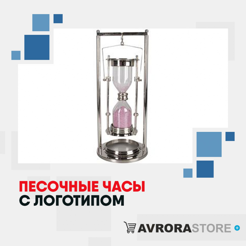 Песочные часы с логотипом в Белгороде купить на заказ в кибермаркете AvroraSTORE