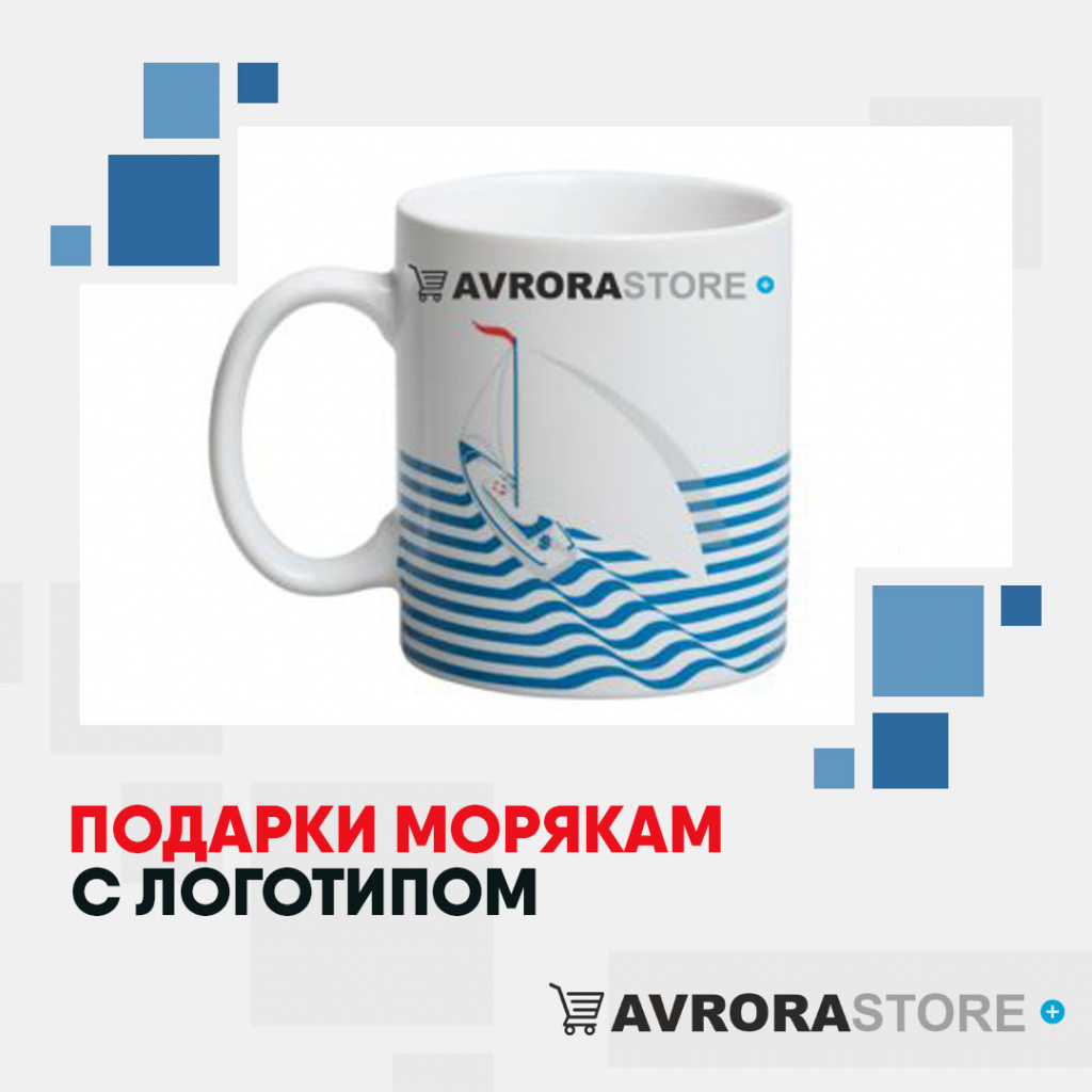 Подарки морякам с логотипом на заказ в Белгороде