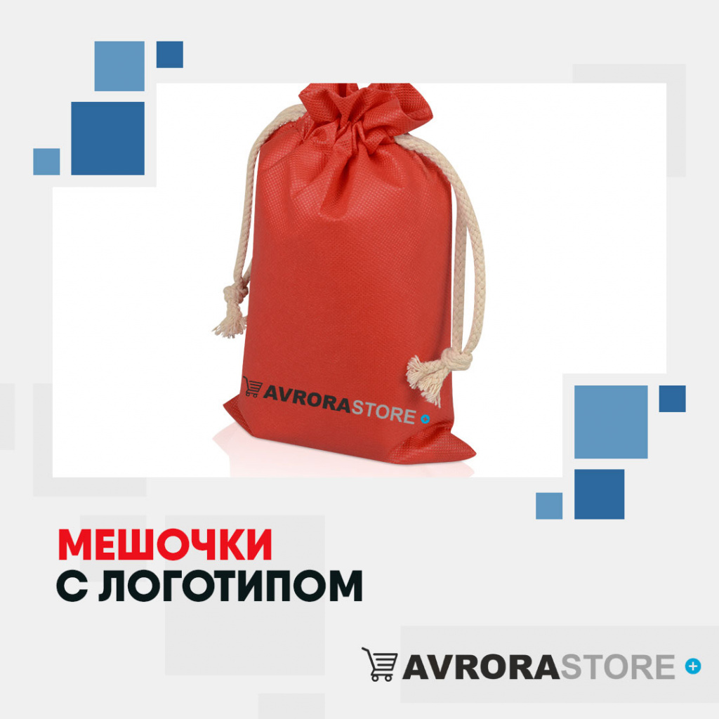 Подарочные мешочки с логотипом на заказ в Белгороде