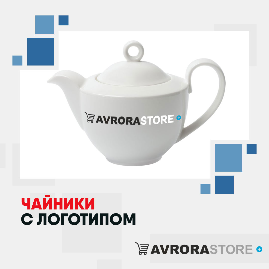 Чайник с логотипом оптом на заказ в Белгороде