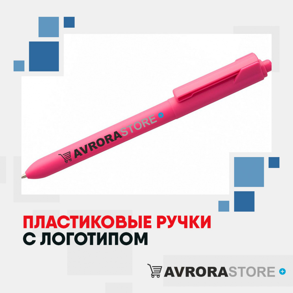 Ручка пластиковая с логотипом на заказ в Белгороде