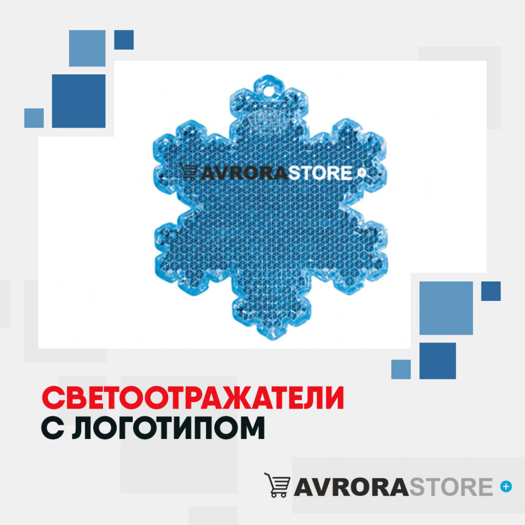 Светоотражатели с логотипом на заказ в Белгороде