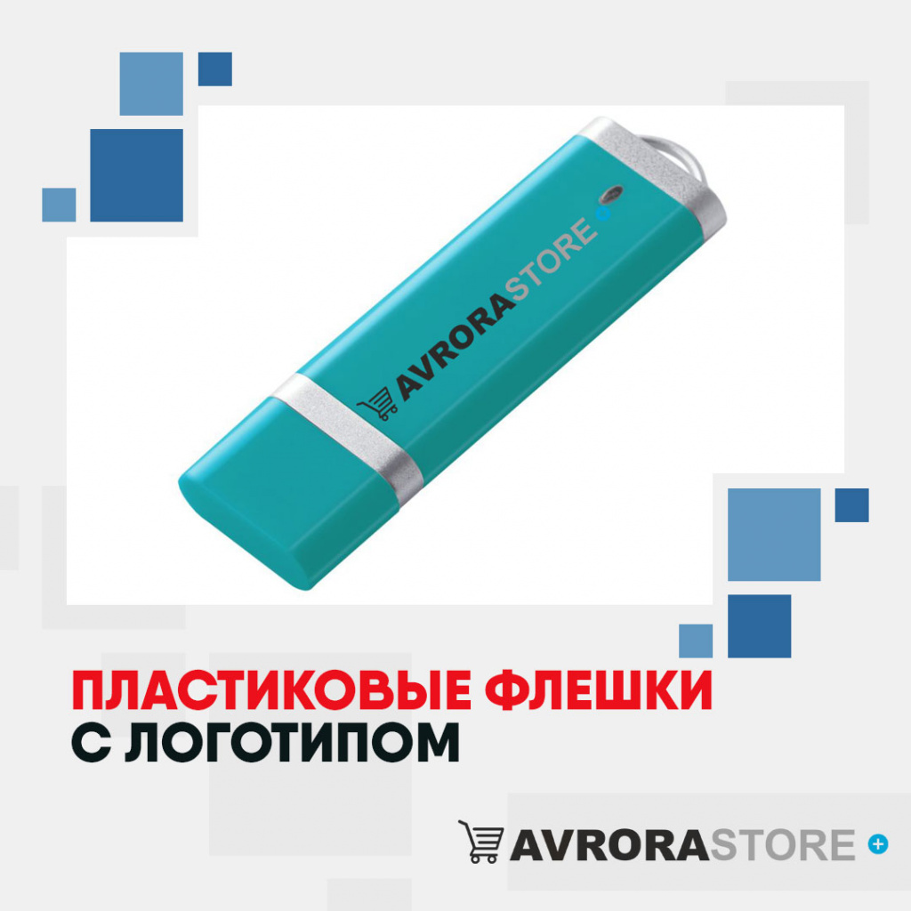 Пластиковые флешки с логотипом на заказ в Белгороде