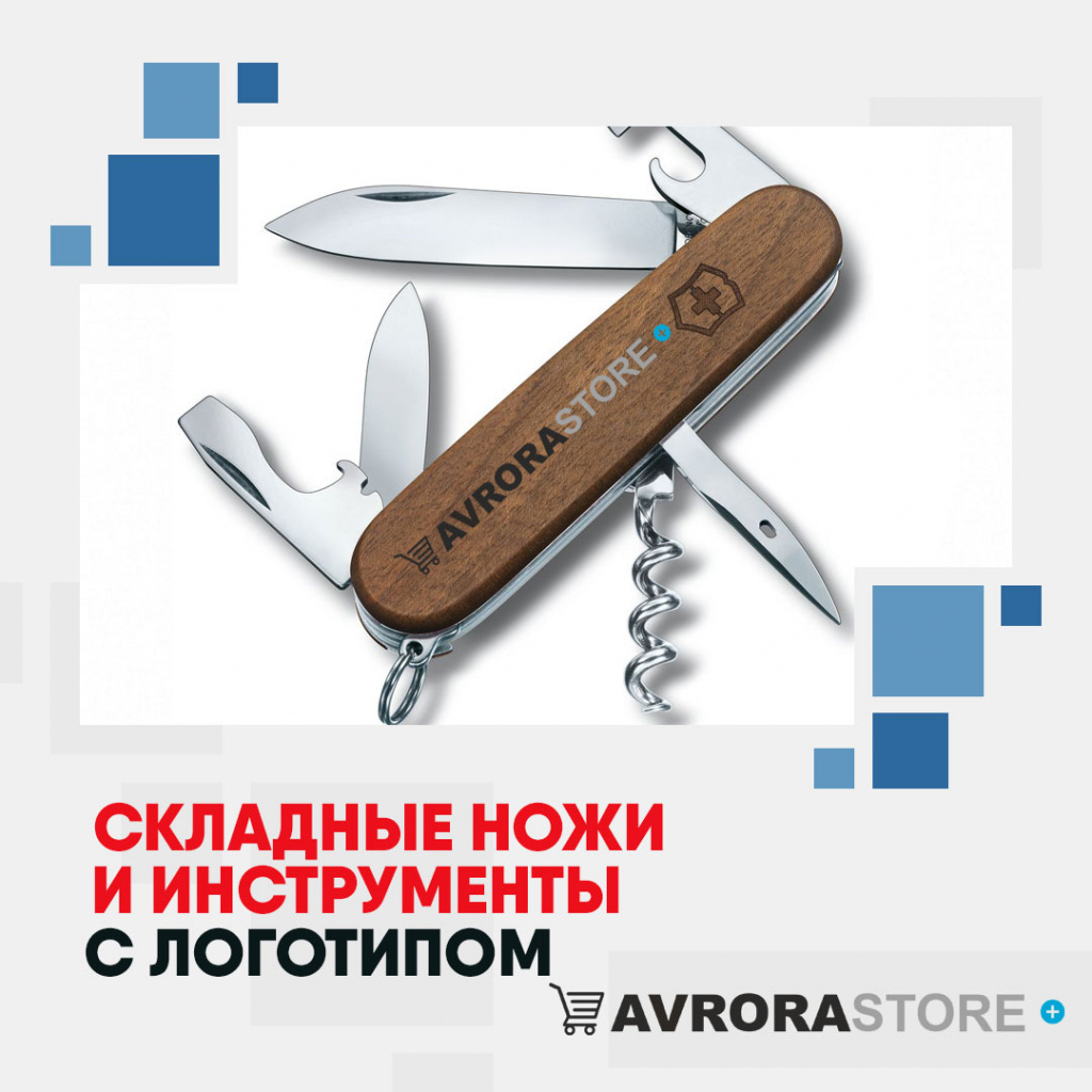 Складные ножи и инструменты с логотипом на заказ в Белгороде