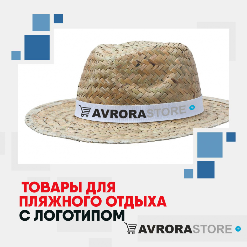Товары для пляжного отдыха с логотипом на заказ в Белгороде