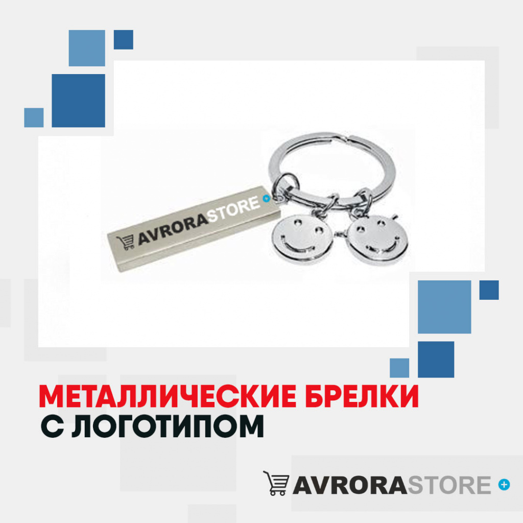 Металлические брелки с логотипом на заказ в Белгороде