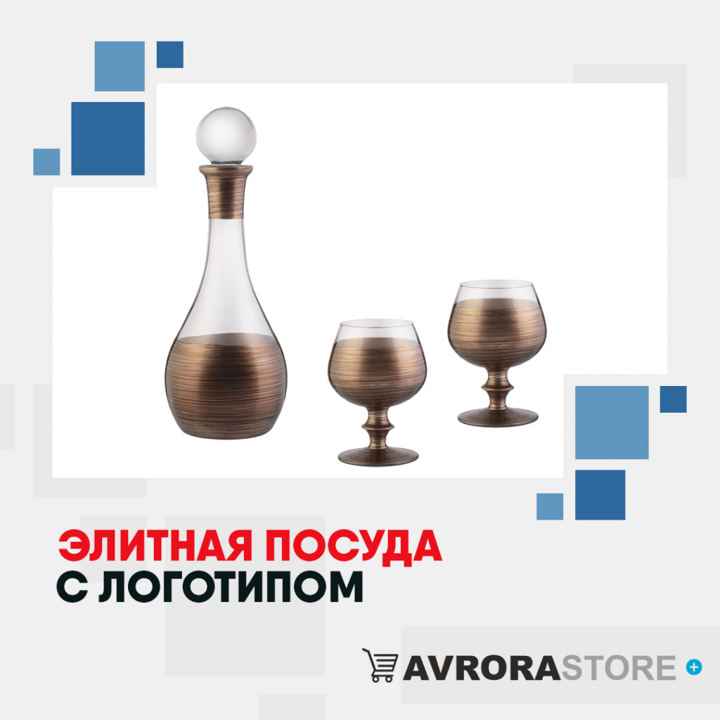 Дорогая посуда с логотипом оптом на заказ в Белгороде