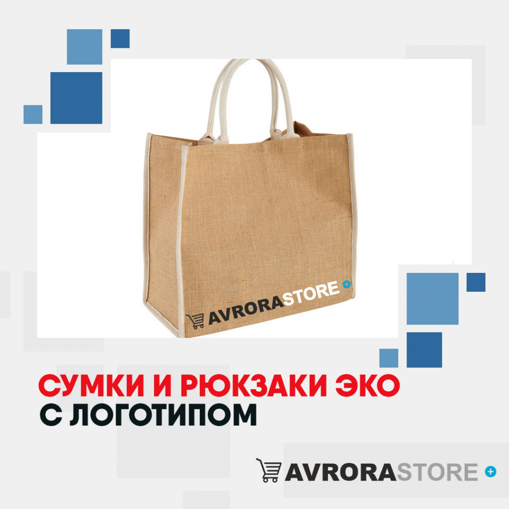 Экосумки с логотипом в Белгороде купить на заказ в кибермаркете AvroraSTORE