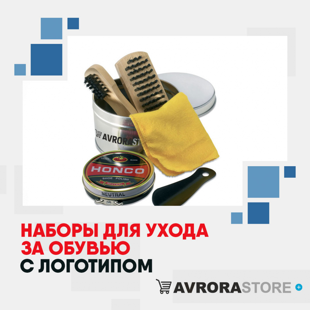 Наборы для обуви с логотипом в Белгороде на заказ
