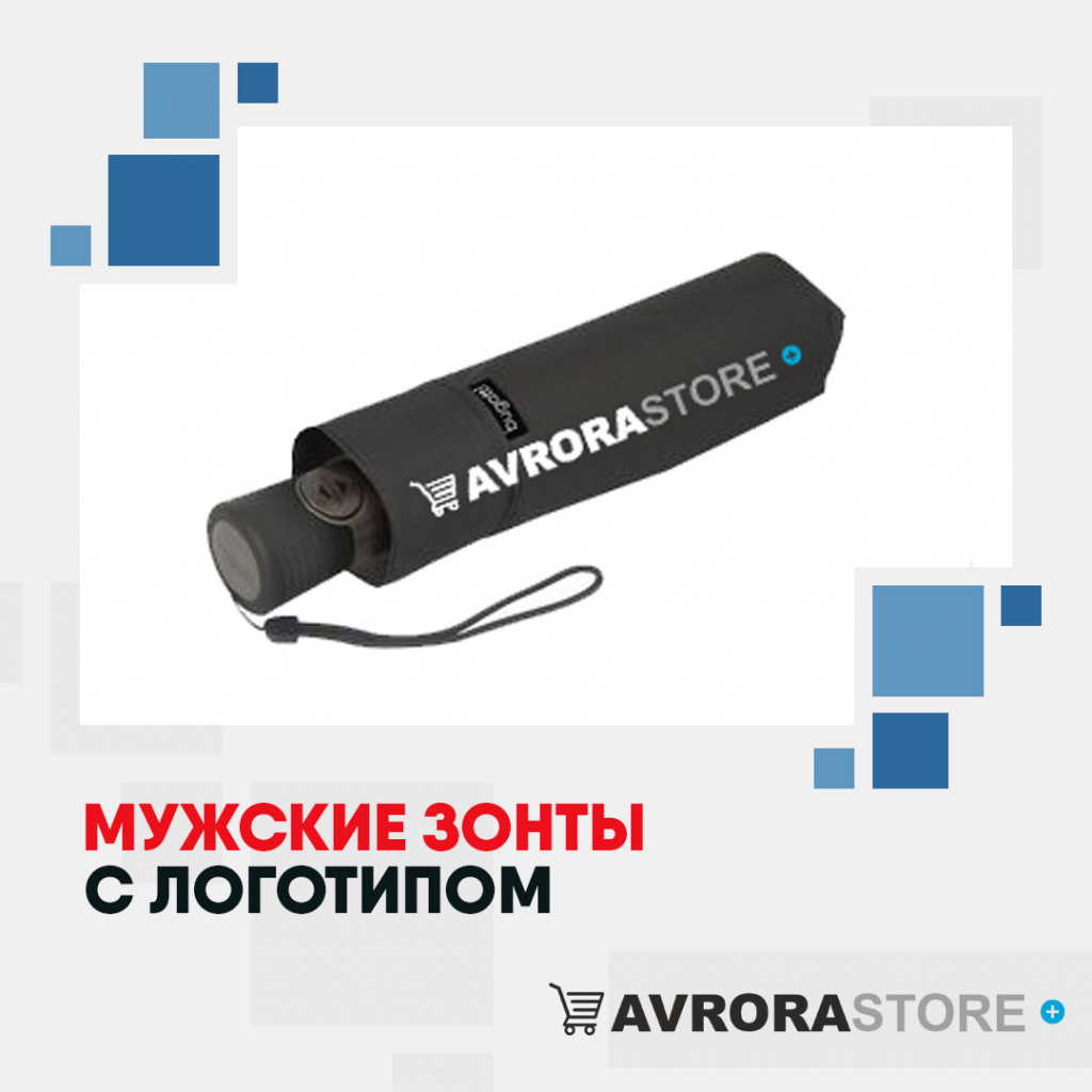 Мужские зонты с логотипом в Белгороде купить на заказ в кибермаркете AvroraSTORE