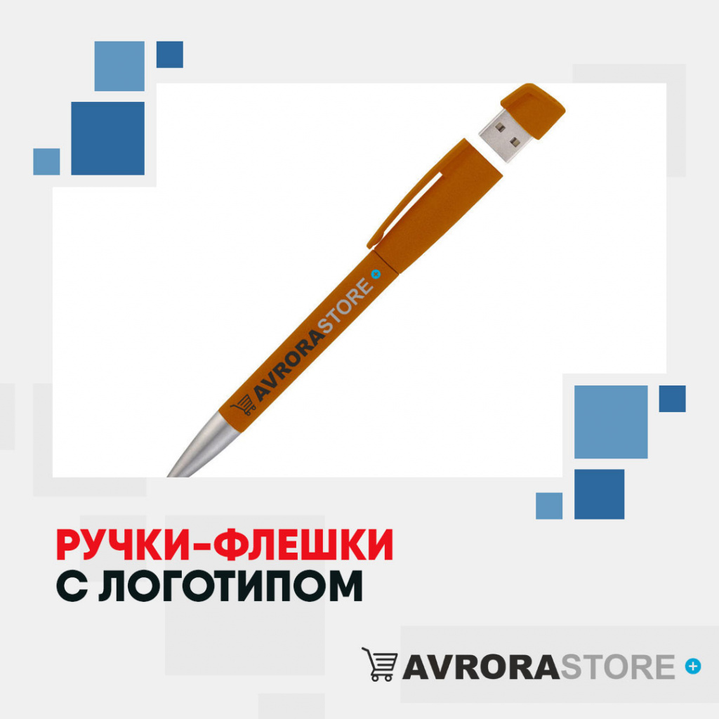 Ручки-флешки с логотипом оптом на заказ в Белгороде