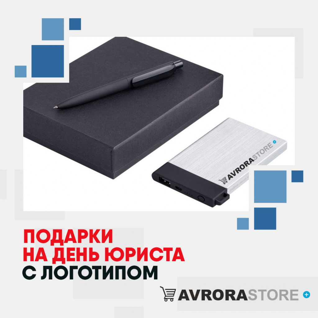Подарки на День юриста с логотипом в Белгороде купить на заказ в кибермаркете AvroraSTORE