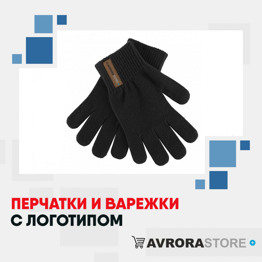 Перчатки с логотипом на заказ в Белгороде
