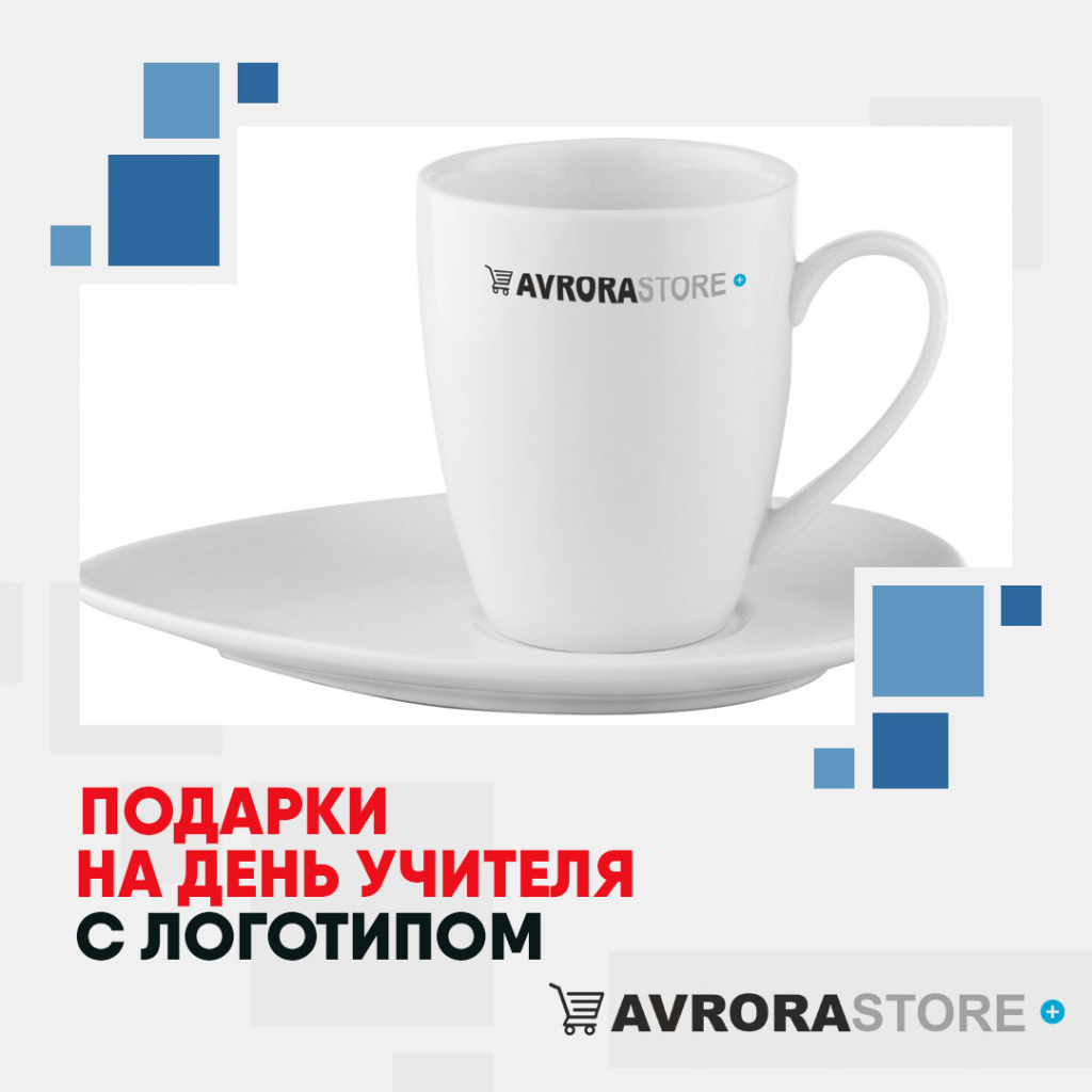 Подарки на День учителя с логотипом в Белгороде купить на заказ в кибермаркете AvroraSTORE