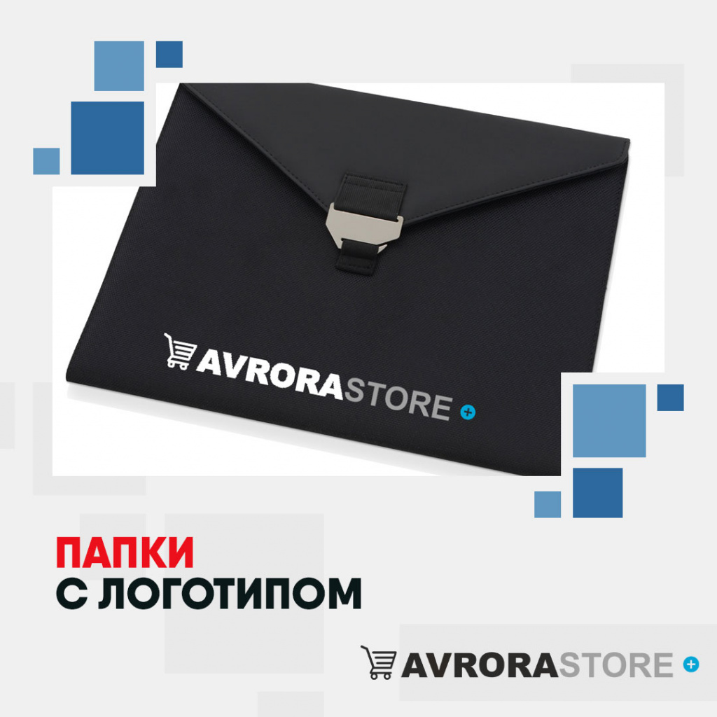 Папки с логотипом на заказ в Белгороде