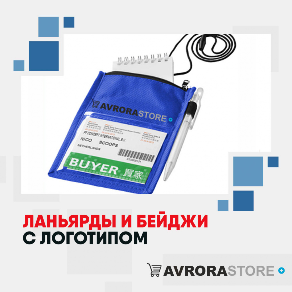 Ланьярды и бейджи с логотипом в Белгороде купить на заказ в кибермаркете AvroraSTORE