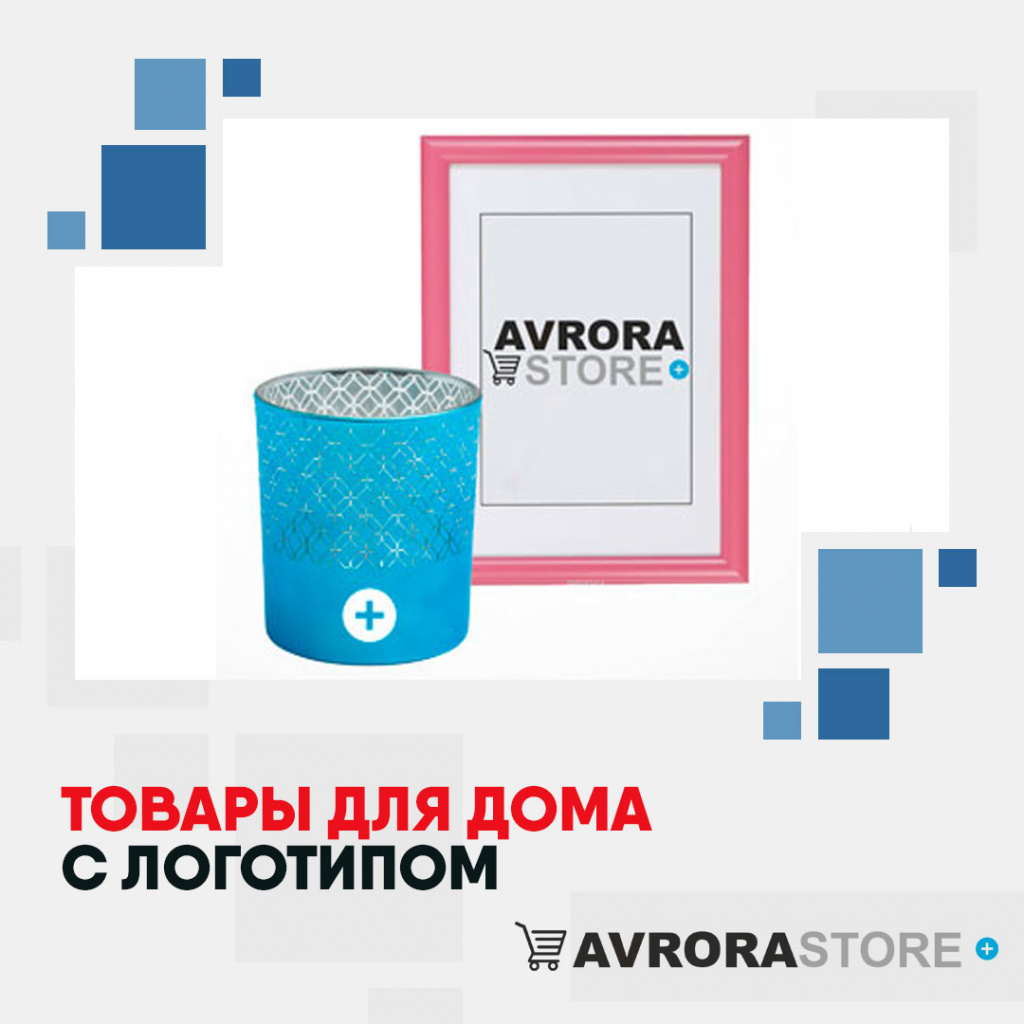Товары для дома с логотипом на заказ в Белгороде