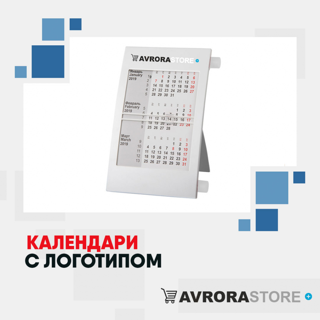 Календари с логотипом в Белгороде купить на заказ в кибермаркете AvroraSTORE