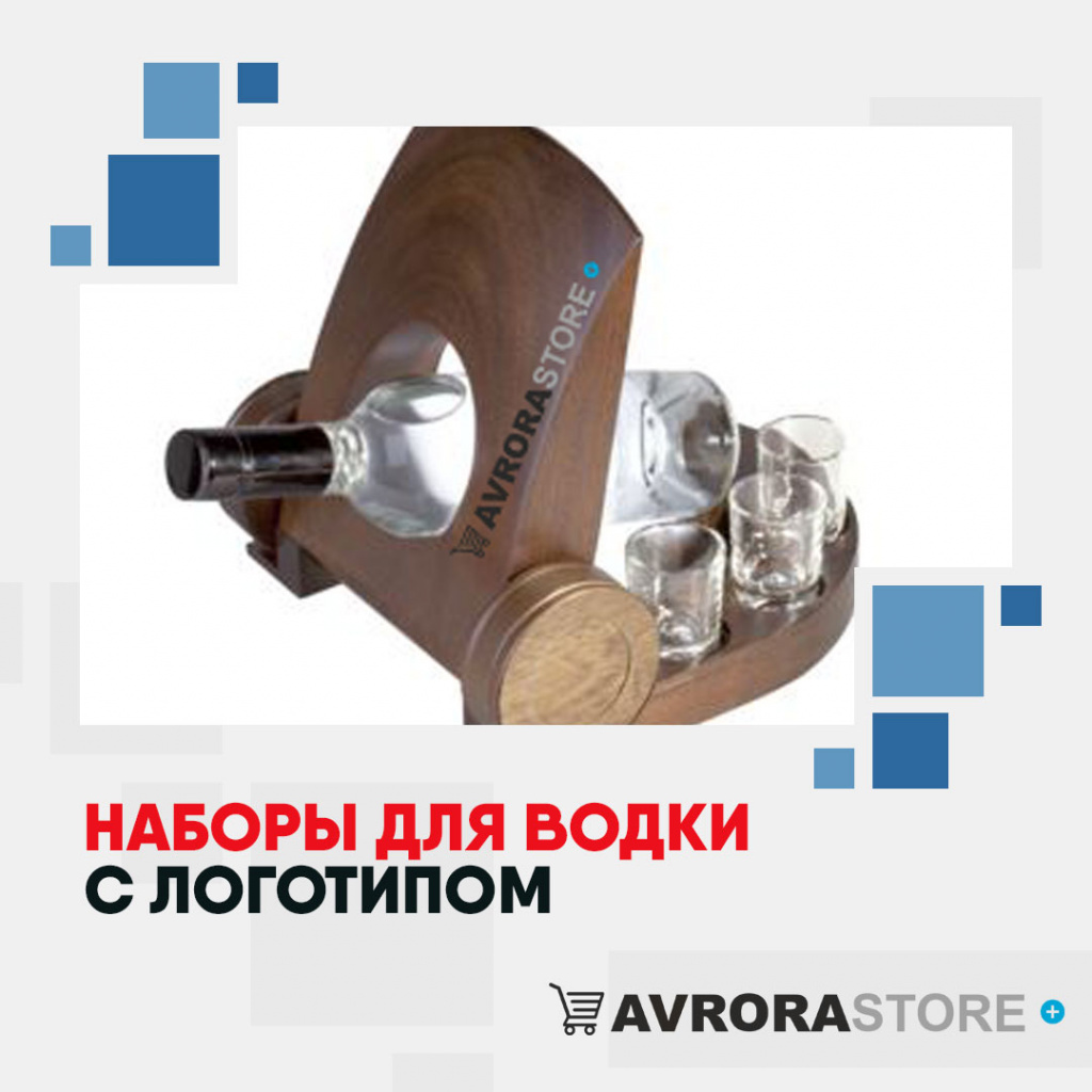 Наборы для водки с логотипом на заказ в Белгороде