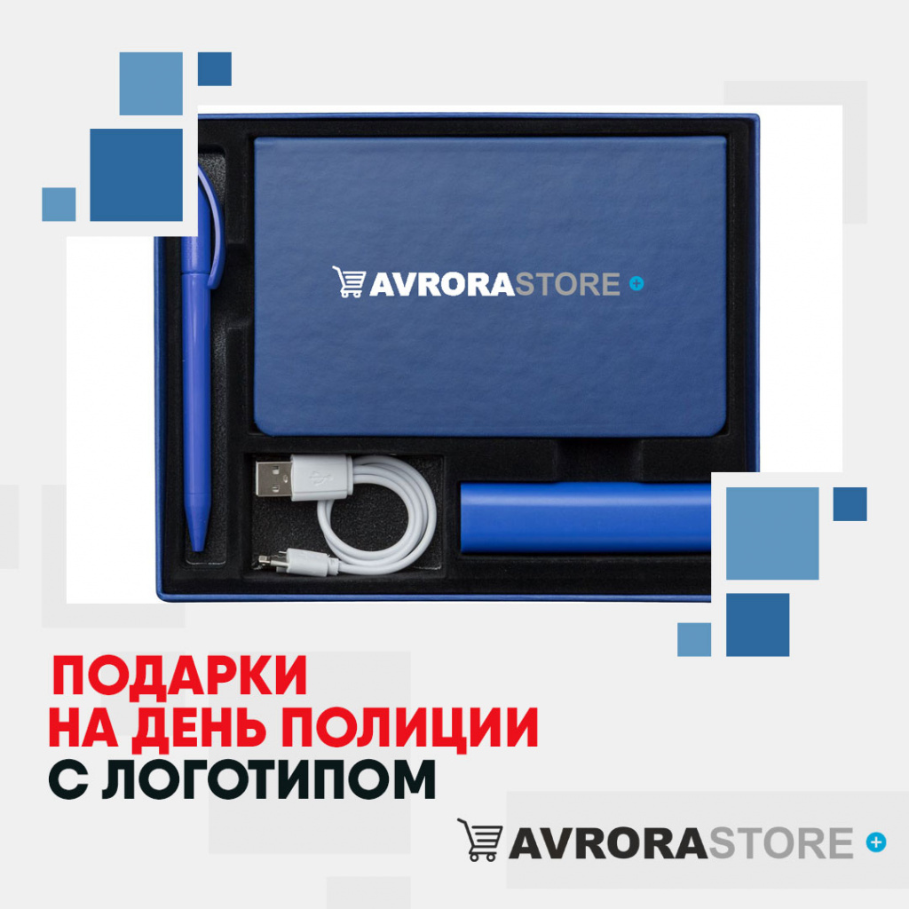 Подарки на День полиции с логотипом в Белгороде купить на заказ в кибермаркете AvroraSTORE