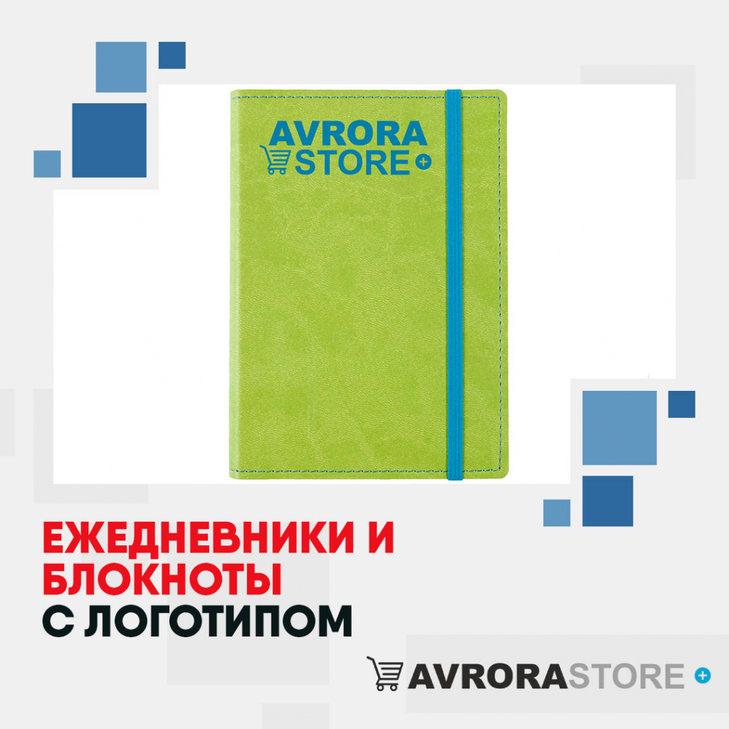 Ежедневники и блокноты с логотипом на заказ в Белгороде