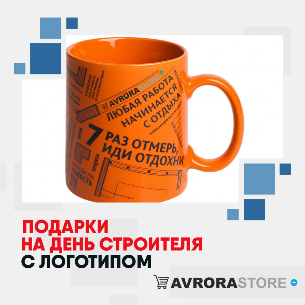 Подарок на День строителя с логотипом в Белгороде купить на заказ в кибермаркете AvroraSTORE