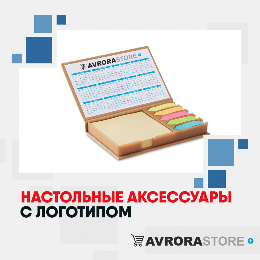 Настольные аксессуары с логотипом в Белгороде купить на заказ в кибермаркете AvroraSTORE