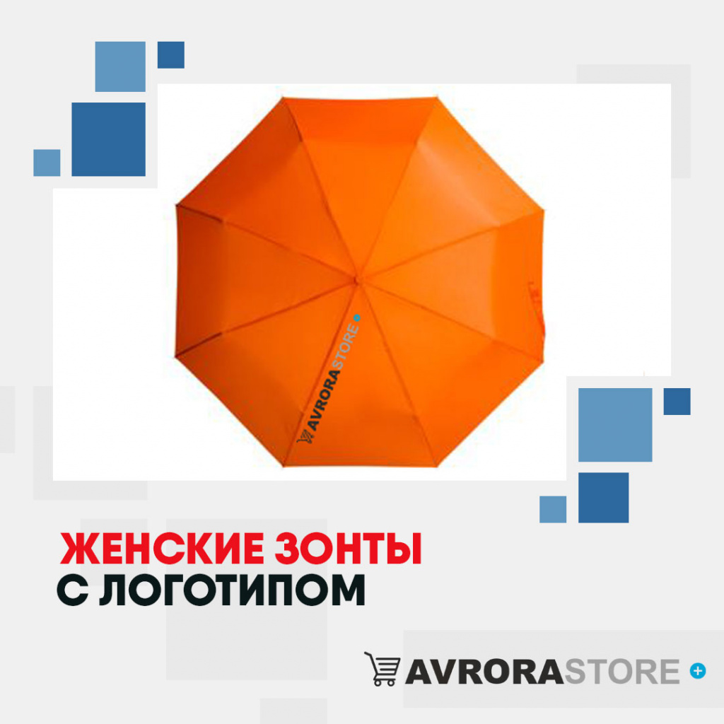 Женские зонты с логотипом в Белгороде купить на заказ в кибермаркете AvroraSTORE