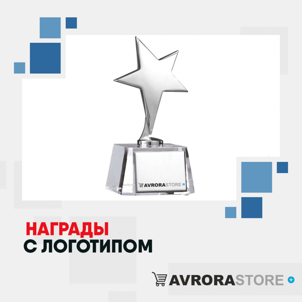 Корпоративные награды с логотипом в Белгороде купить на заказ в кибермаркете AvroraSTORE