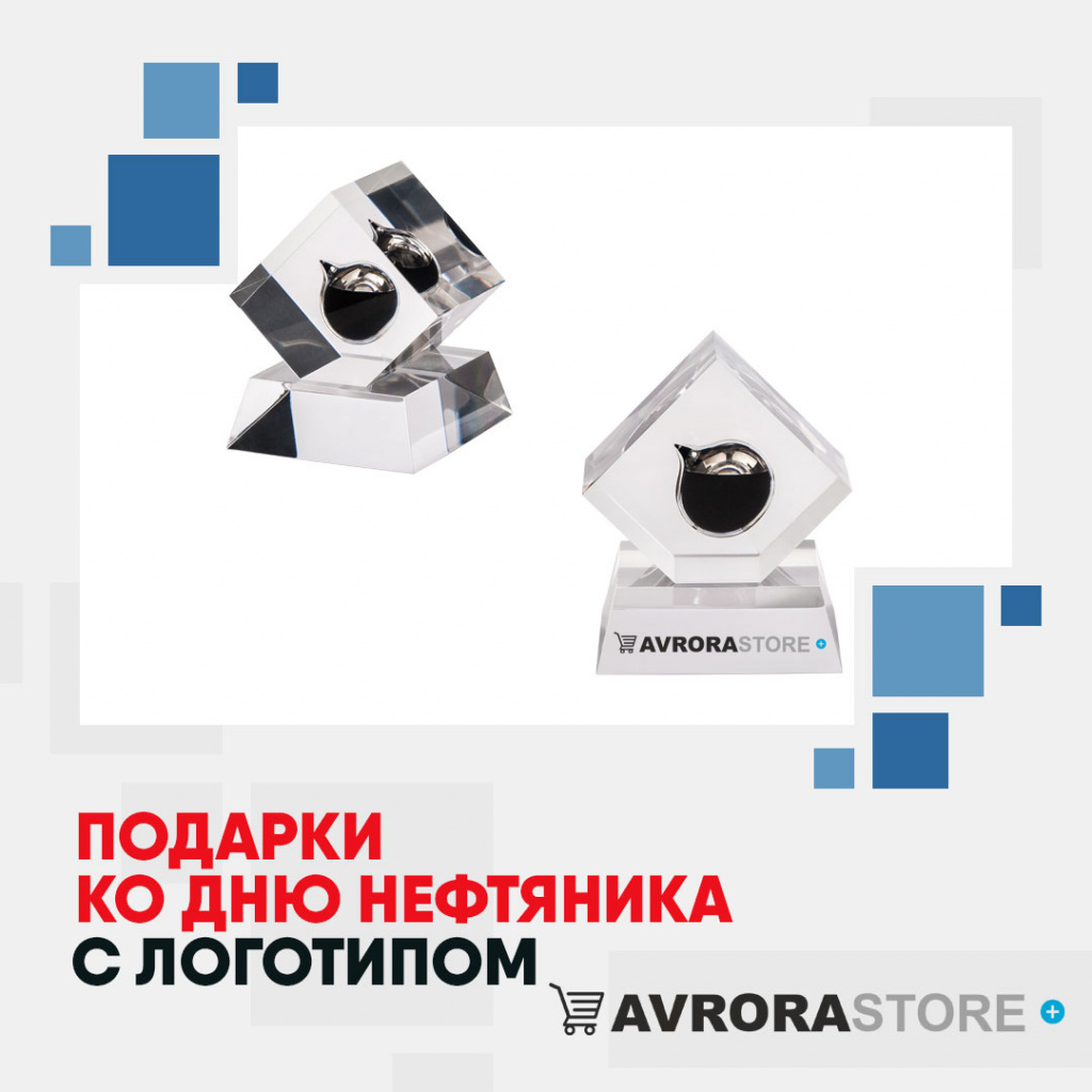 Подарки ко Дню нефтяника с логотипом на заказ в Белгороде
