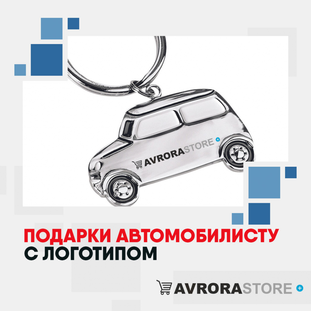 Подарки автомобилисту с логотипом на заказ в Белгороде