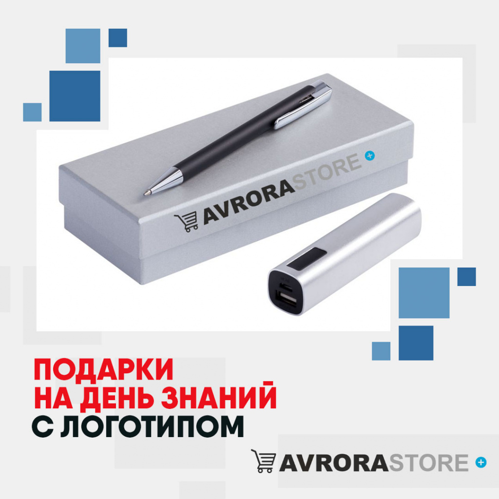 Подарки на День знаний с логотипом в Белгороде купить на заказ в кибермаркете AvroraSTORE
