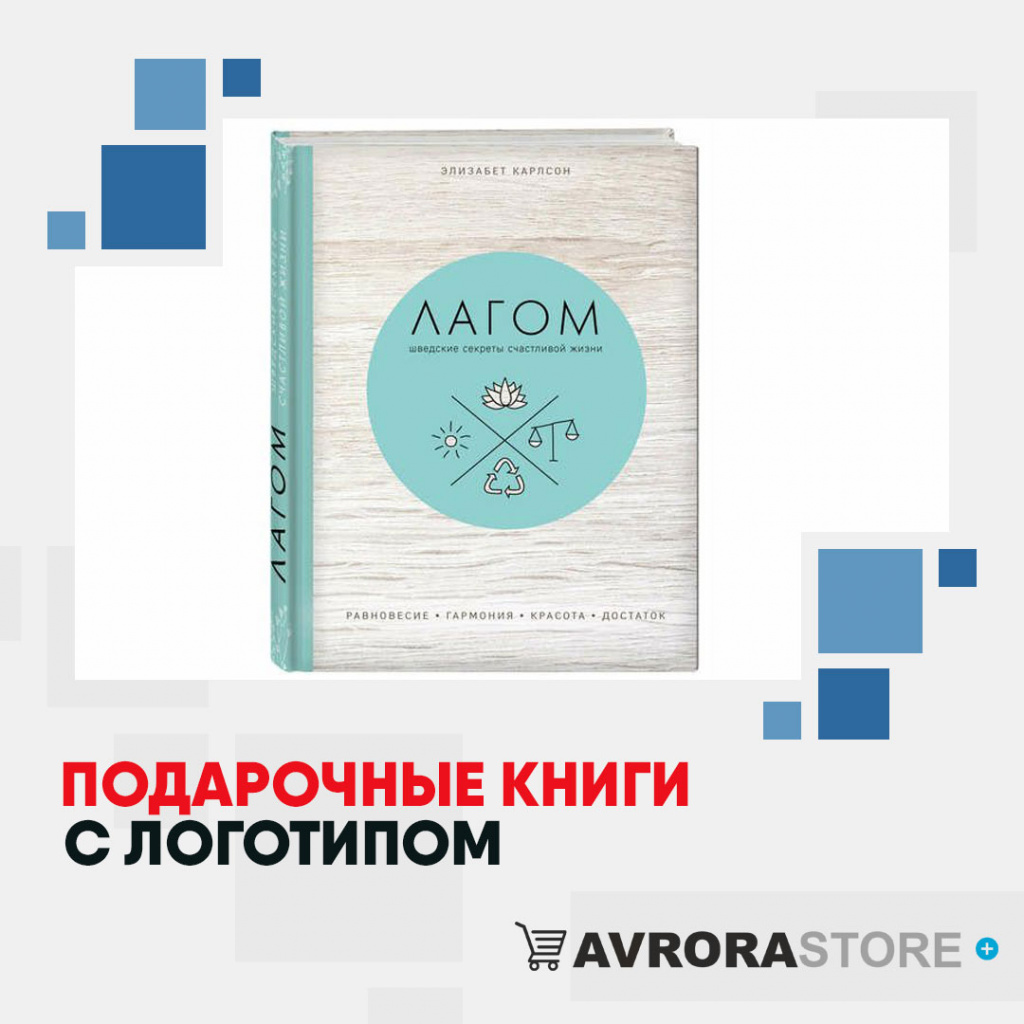 Подарочные книги с логотипом на заказ в Белгороде