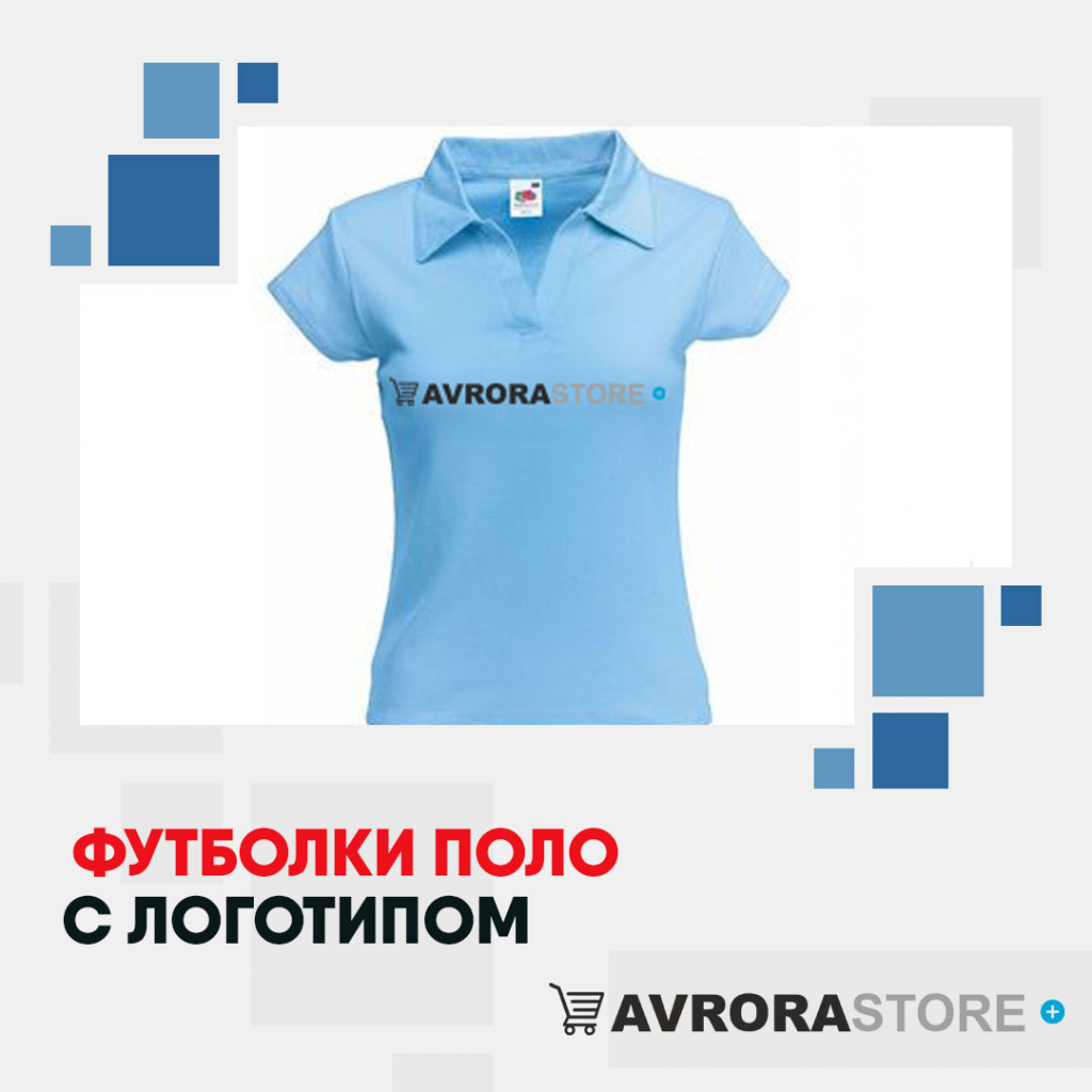 Футболки-поло с логотипом в Белгороде на заказ