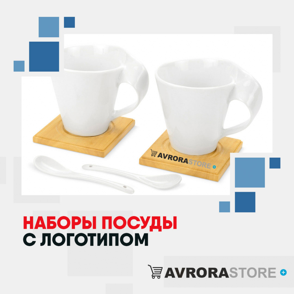 Набор посуды с логотипом оптом на заказ в Белгороде