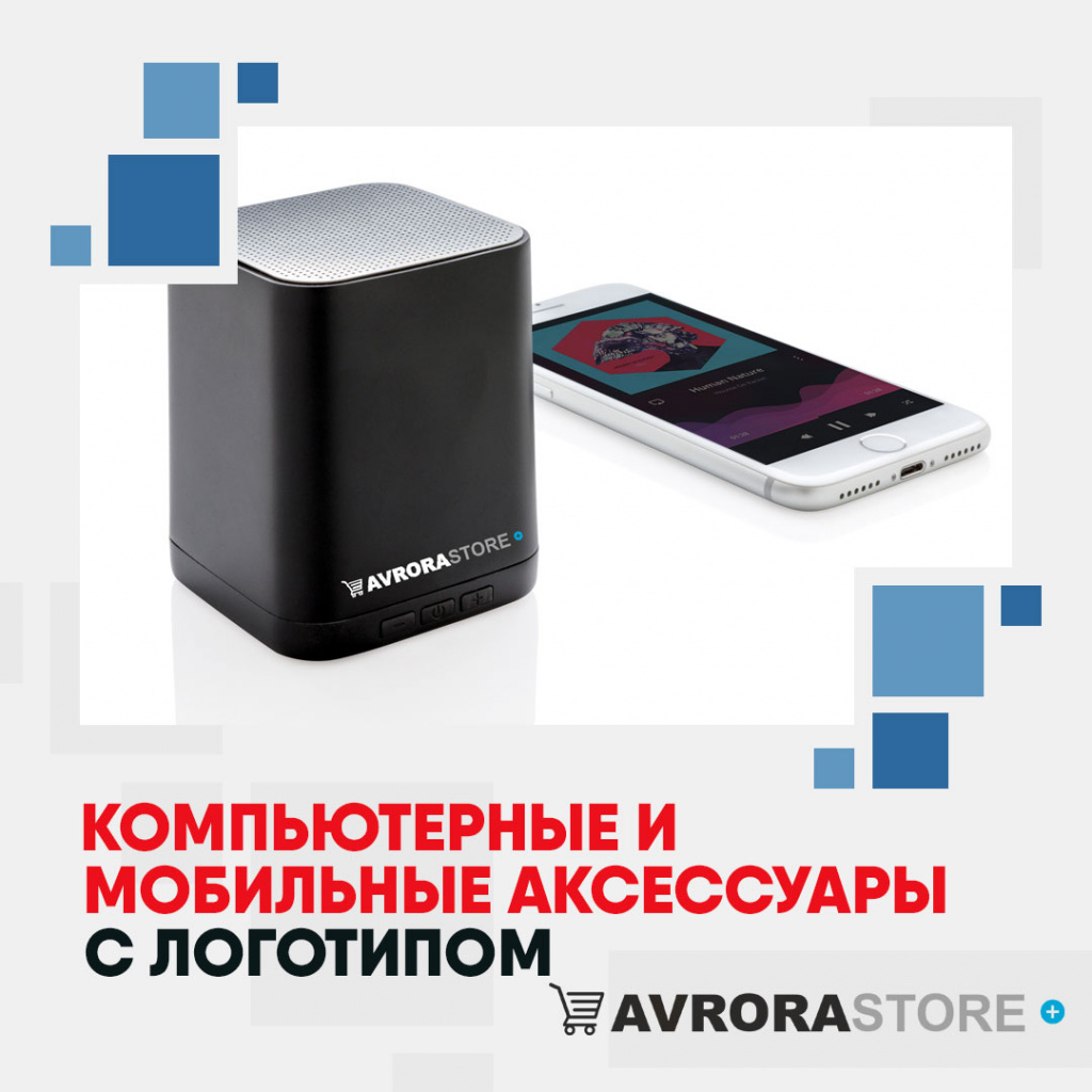 Компьютерные и мобильные аксессуары с логотипом на заказ в Белгороде