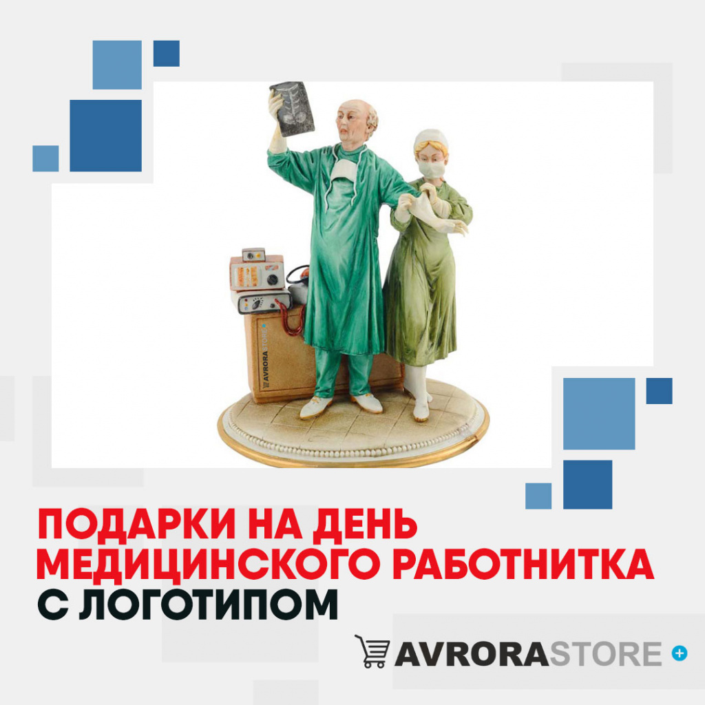 Подарки на День медика с логотипом в Белгороде купить на заказ в кибермаркете AvroraSTORE
