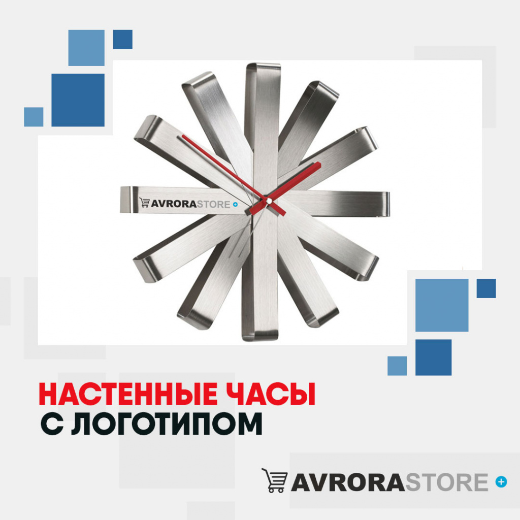 Настенные часы с логотипом в Белгороде купить на заказ в кибермаркете AvroraSTORE