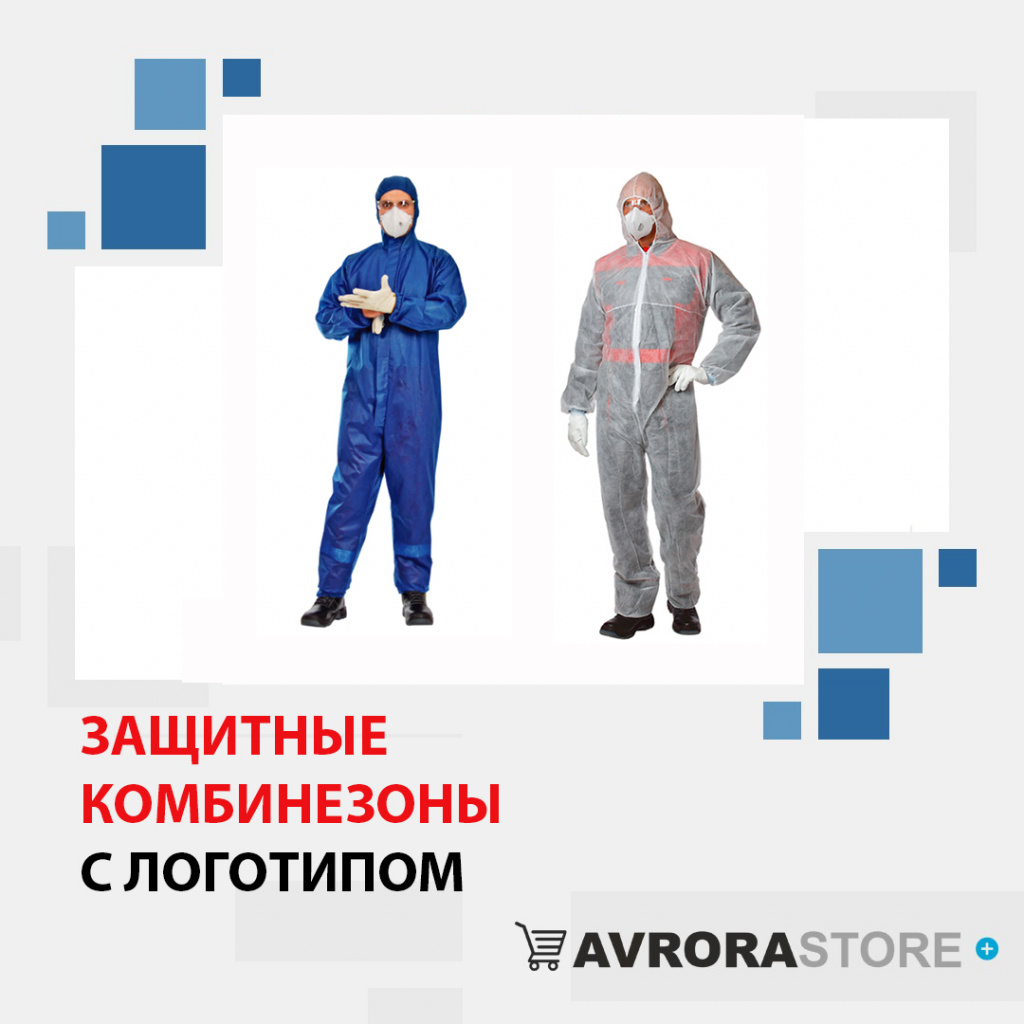 Защитные комбинезоны с логотипом в Белгороде доставка по РФ