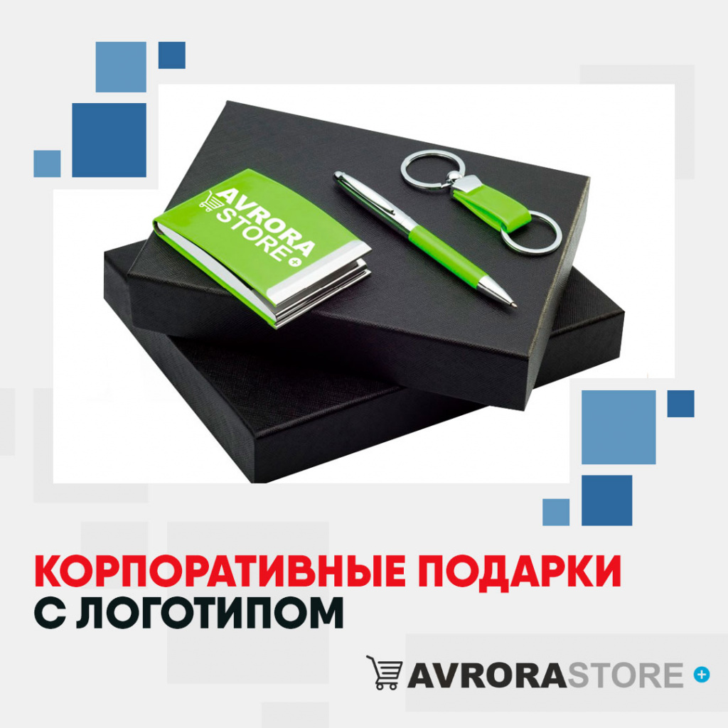 Корпоративные подарки с логотипом на заказ в Белгороде