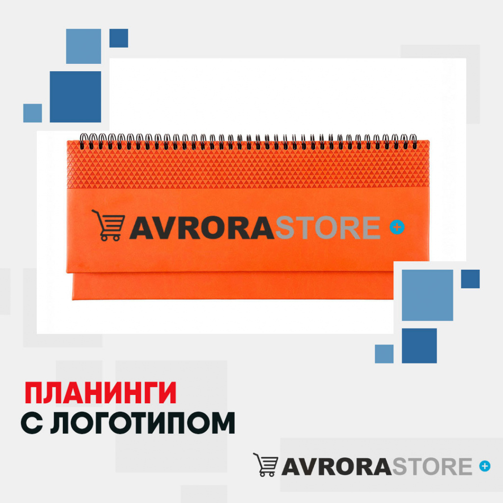 Планинги с логотипом на заказ в Белгороде