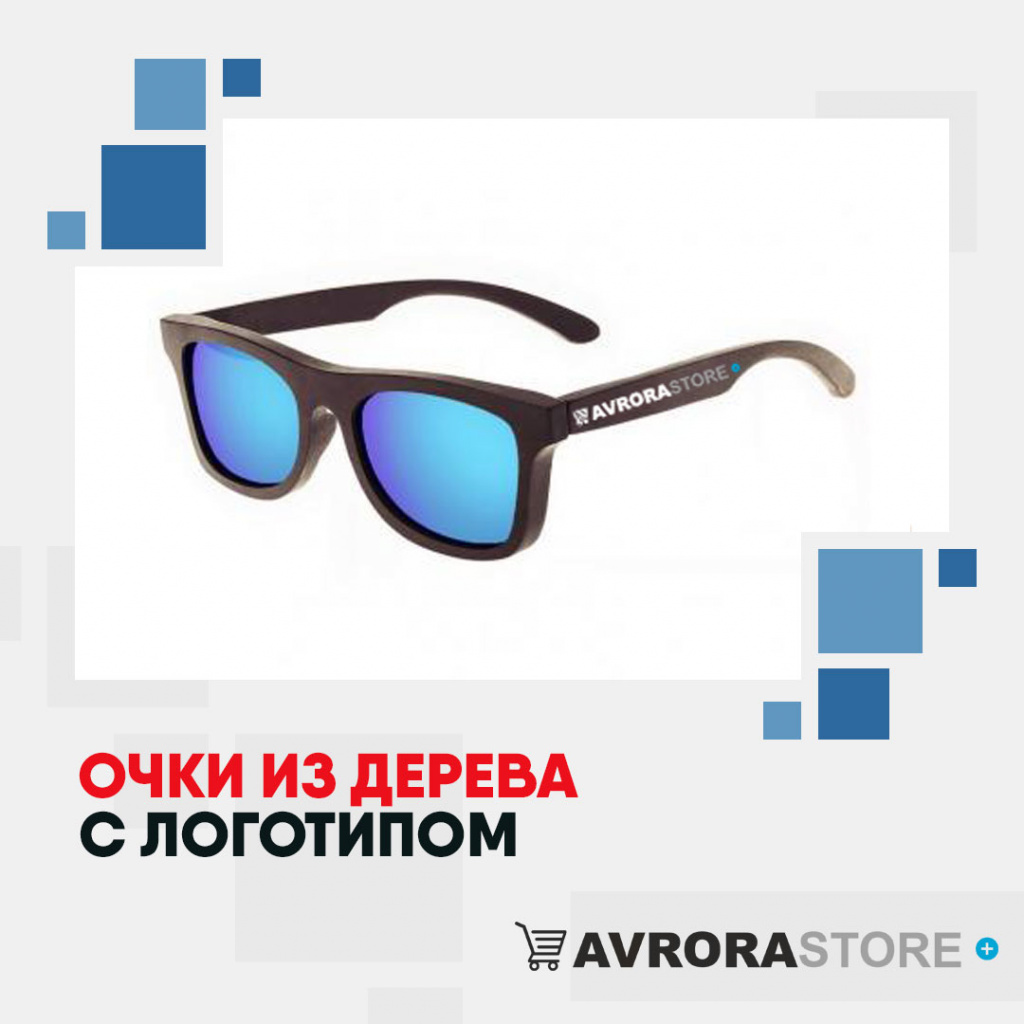 Деревянные очки с логотипом в Белгороде купить на заказ в кибермаркете AvroraSTORE